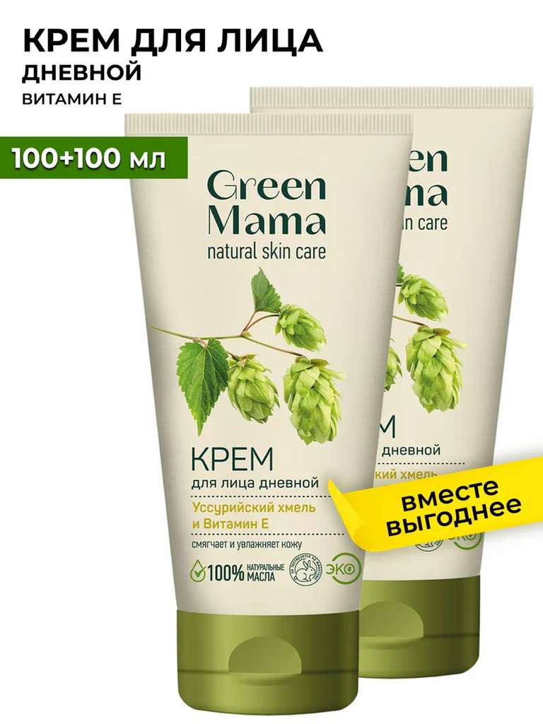 Дневной крем для лица с витамином Е GREEN MAMA, 100 мл - 2 шт. (с Вайлдберриз Кошельком)