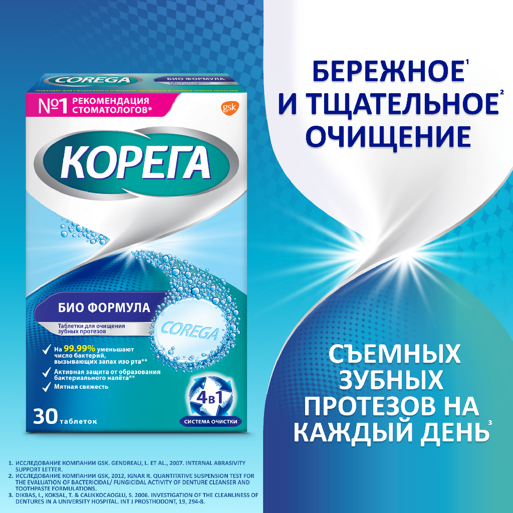 Корега Био Формула таблетки для очищения зубных протезов, 30 шт.