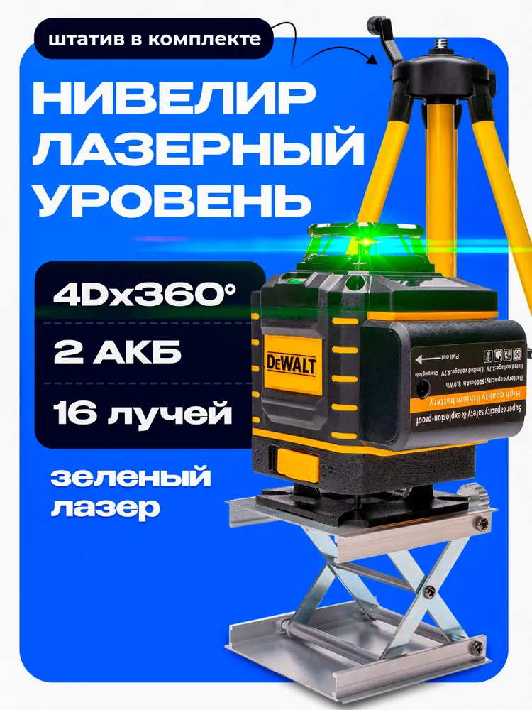 "Лазерный уровень, нивелир 360 / 4D, DeWalt "