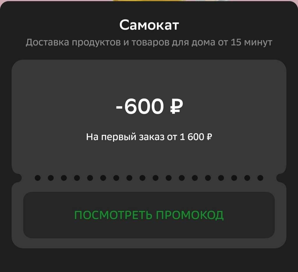 Промокод на первый заказ в Самокат 600/1600₽ (в приложении Сбербанк)