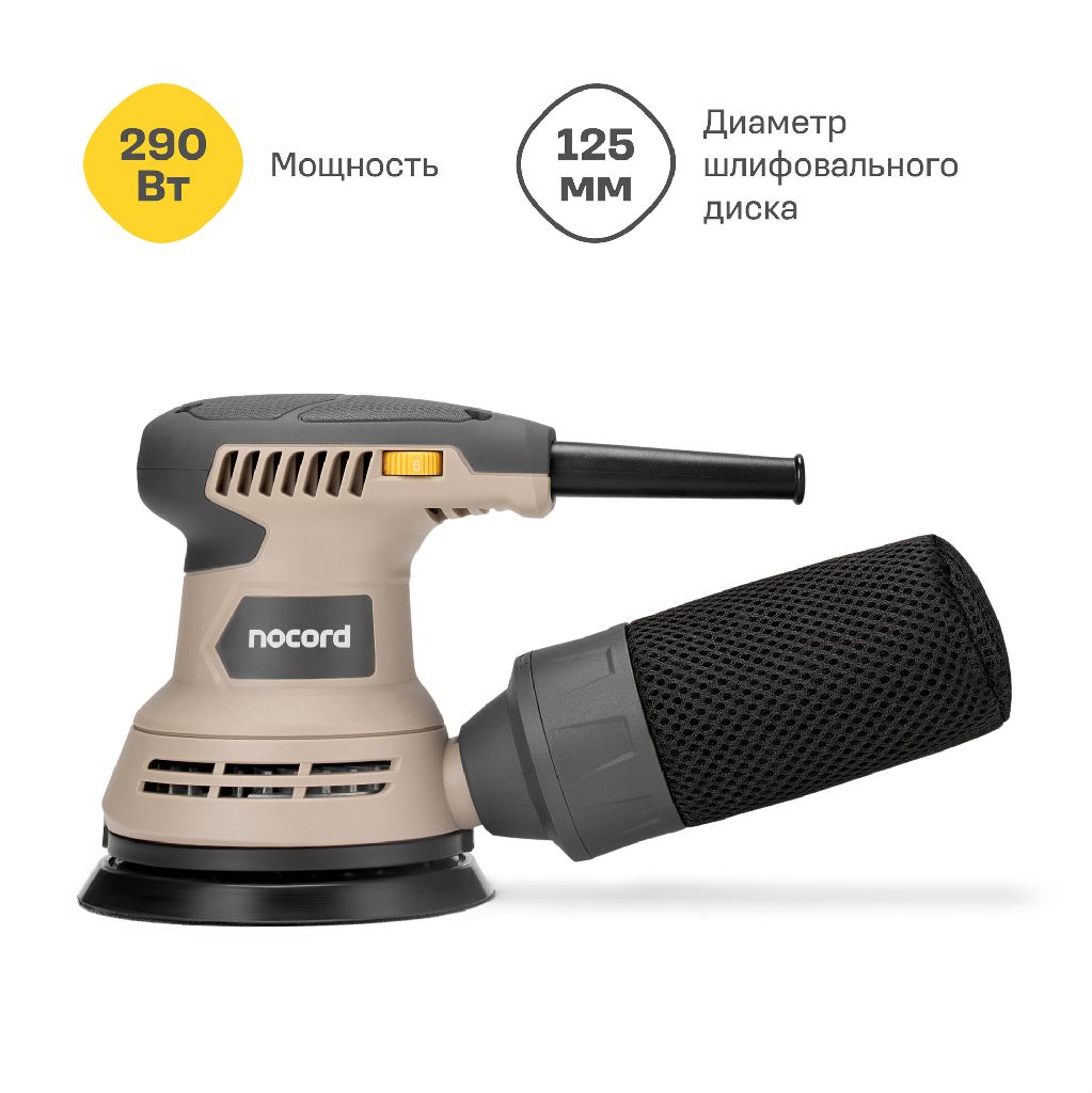 "Шлифмашина эксцентриковая Nocord 290Вт, 125 мм 7500-12000 об/мин, NOS-290.125.0 "