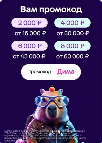 Скидка • 2000₽ от 16000₽ • 4000₽ от 30000₽ • 6000₽ от 45000₽ • 8000₽ от 60000₽