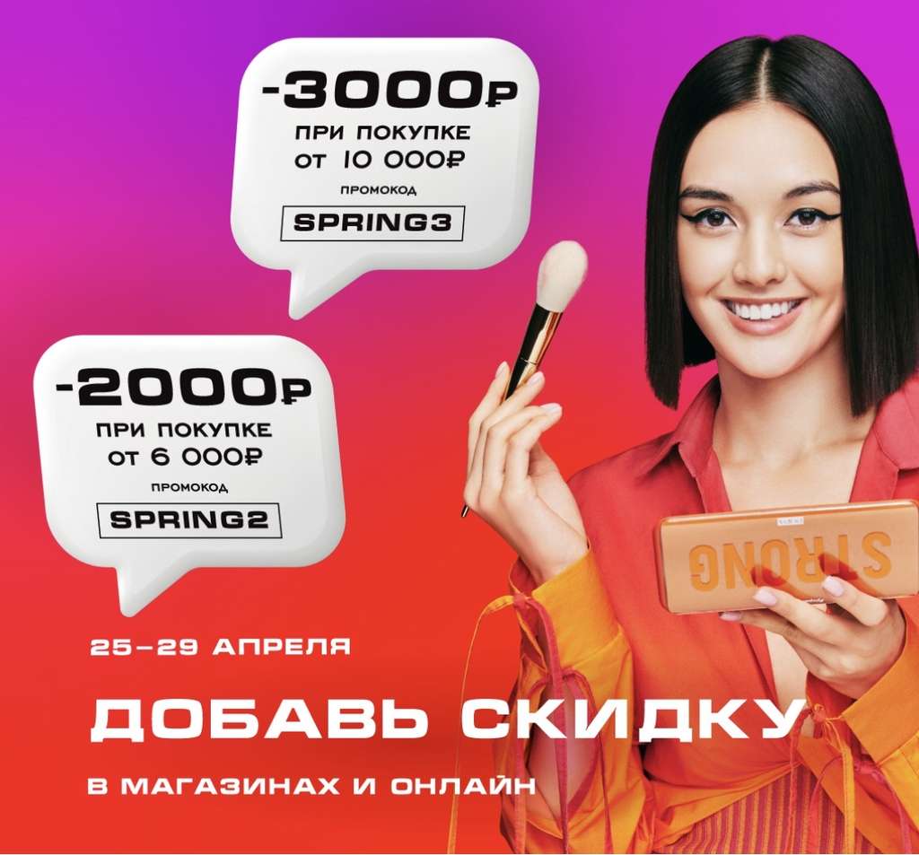 Скидка 3000₽ от 10000₽ и 2000₽ от 6000₽ в РИВ ГОШ