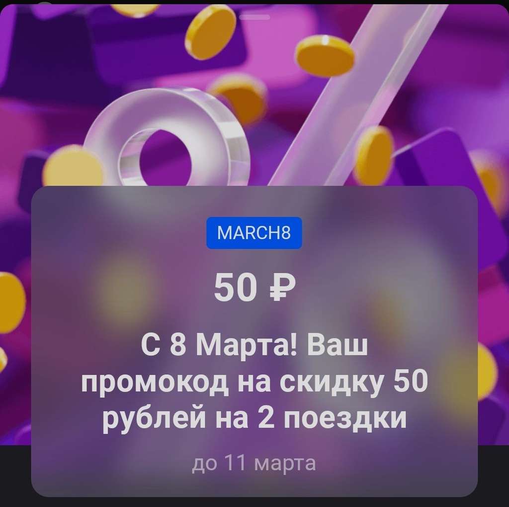 Скидка 50₽ на 2 поездки