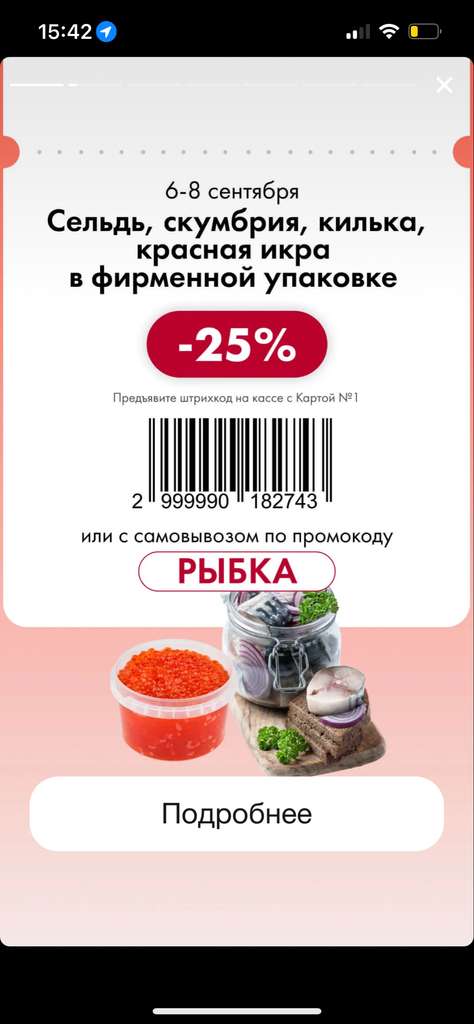 Скидки в Ленте (-25% на сельдь, скумбрию, кильку, красную икру и другое)