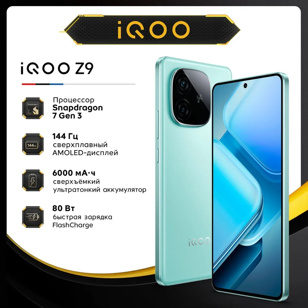 Смартфон Iqoo z9 8/256 ростест ЕАС (цена с ozon картой)