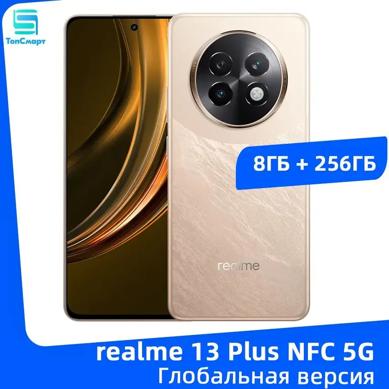 Смартфон Realme 13+ 8/256 (из-за рубежа, без пошлины)