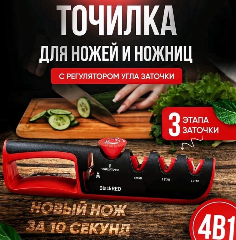 Точилка для ножей и ножниц BLACKRED, 3 уровня заточки