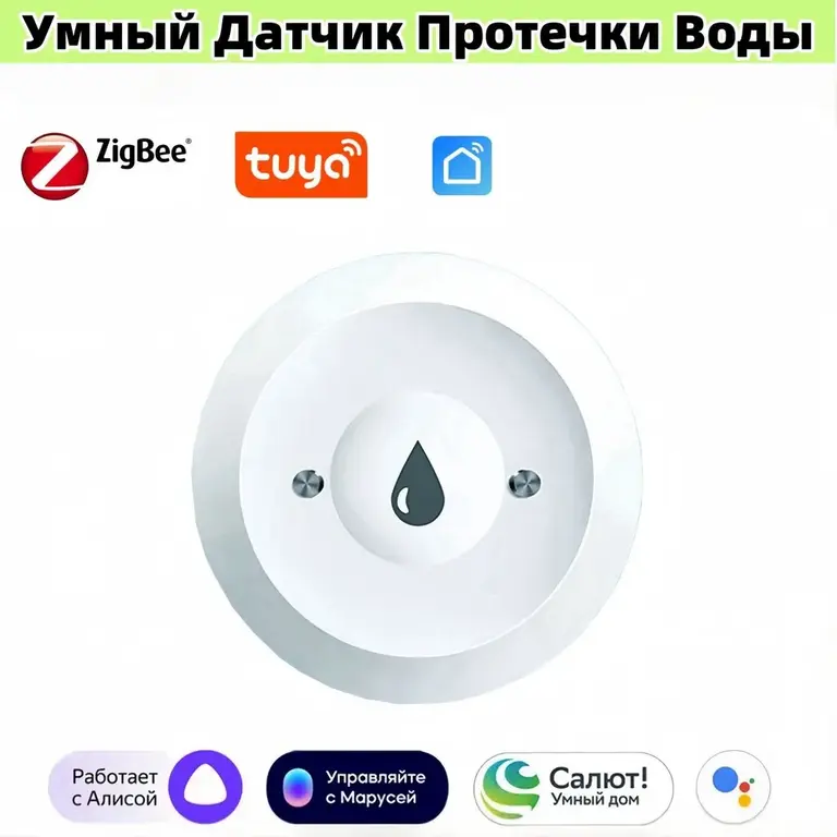 Умный датчик протечки воды Zigbee 3.0