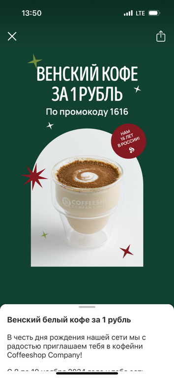 Венский белый кофе за 1 рубль в Coffeeshop Company