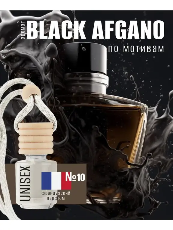 Ароматизатор в машину Black Afgano Parfum