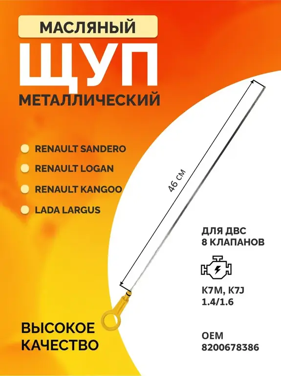 Щуп масляный металлический для Лада Ларгус, Рено Логан, Сандеро, Кангу