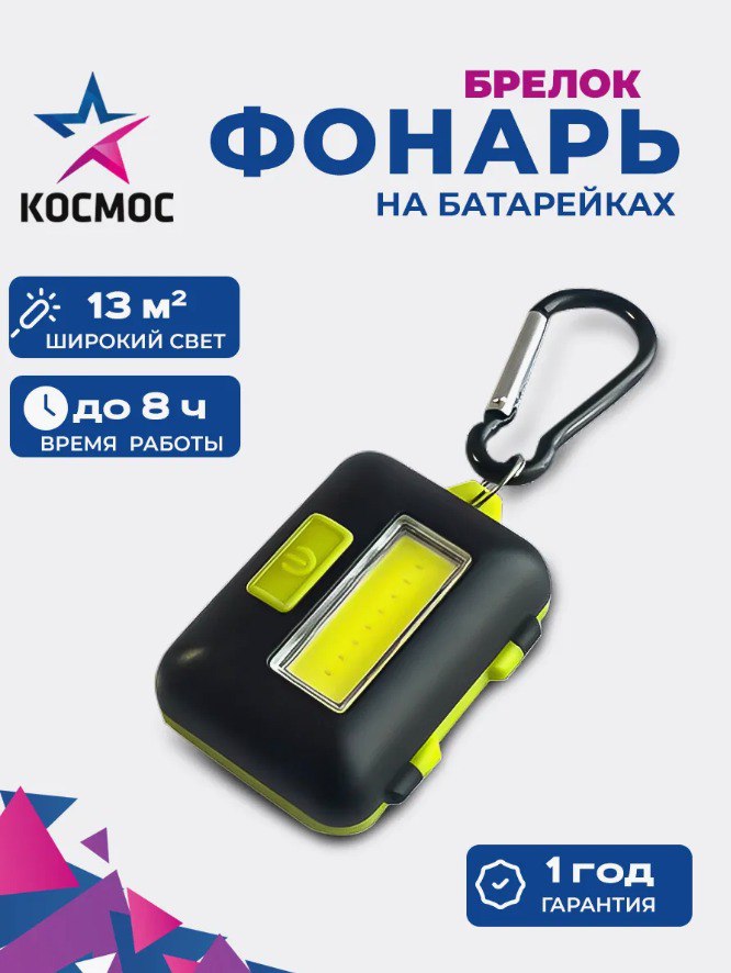 Фонарь брелок на батарейках