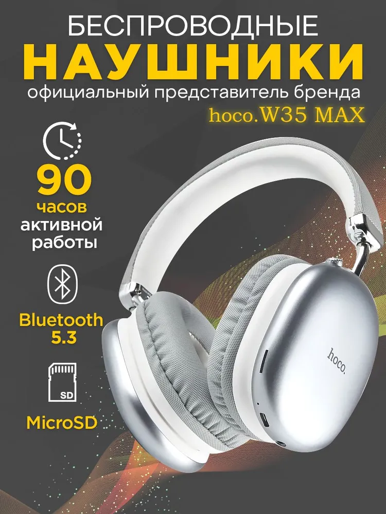 hoco Наушники беспроводные с микрофоном hoco W35 MAX, Bluetooth, 3.5 мм, белый