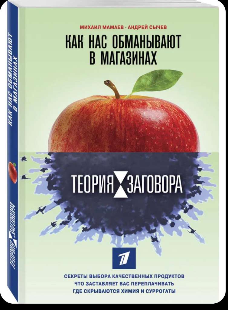 Книга - Теория заговора. Как нас обманывают в магазинах