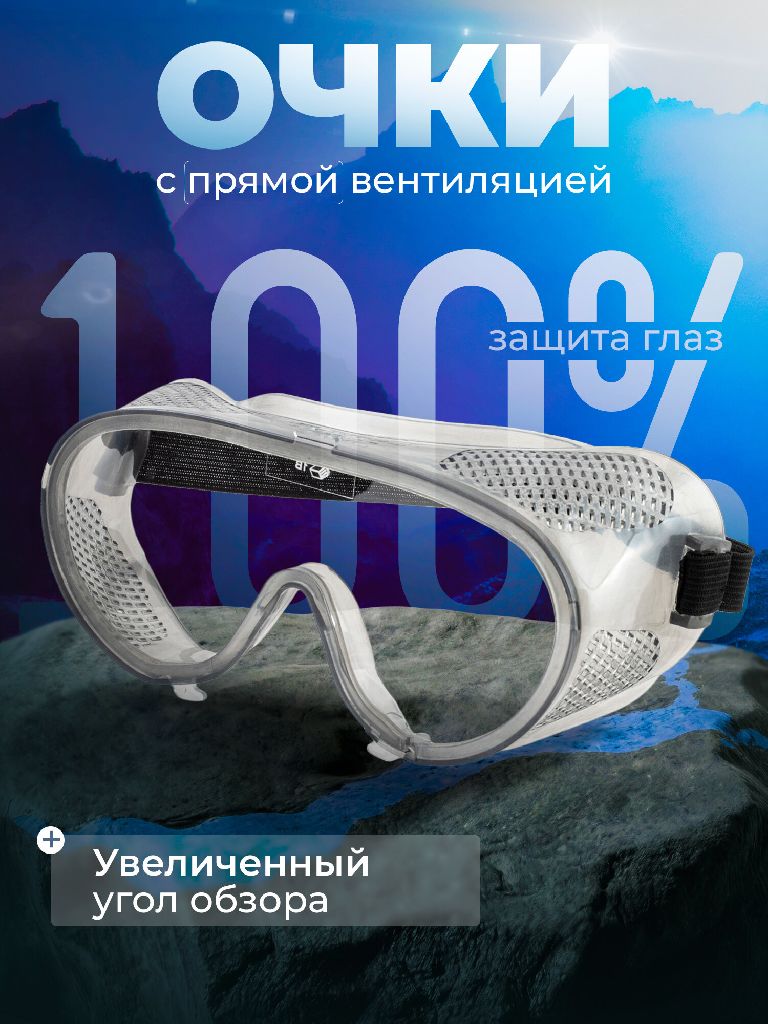 Очки защитные прозрачные, очки для ремонта, очки для медиков, очки закрытые