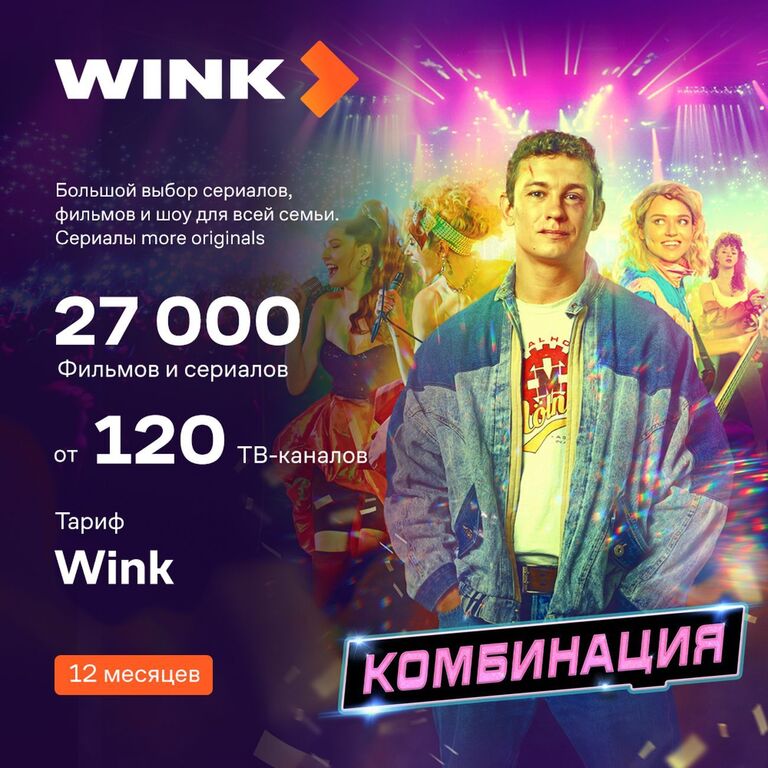 Подписка WINK на 12 месяцев + Чистящие влажные салфетки Code 20 шт.