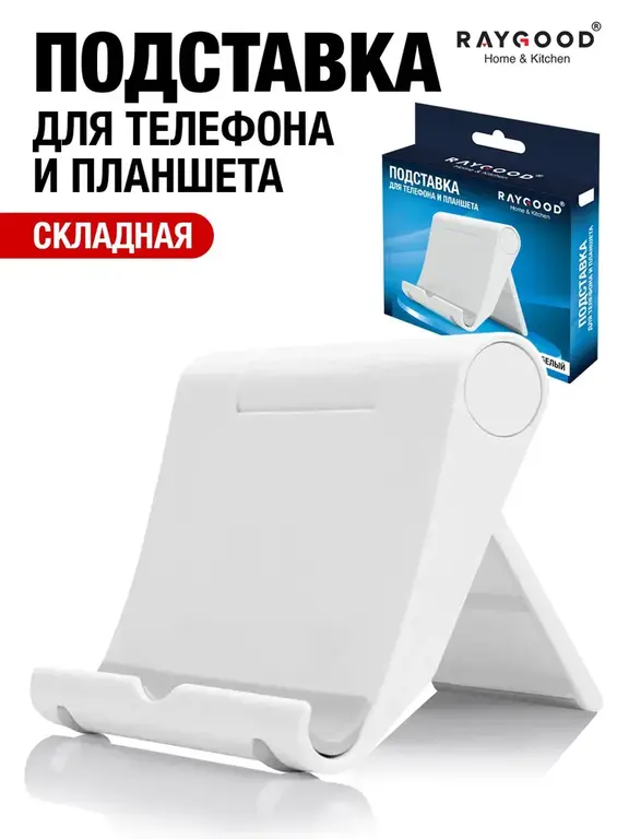 Подставка для смартфона Raygood