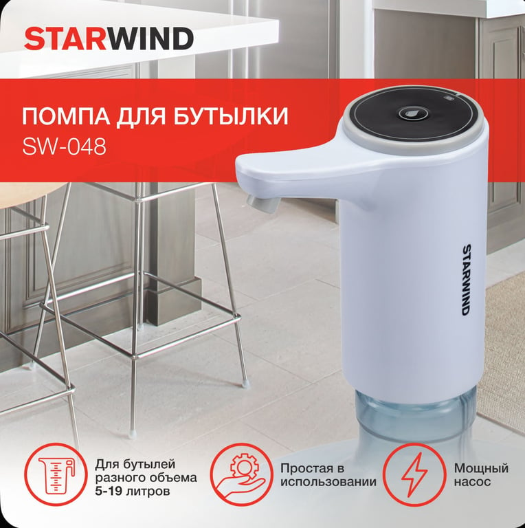 Помпа для Воды Starwind SW-048 + 200 бонусов, с картой Ozon