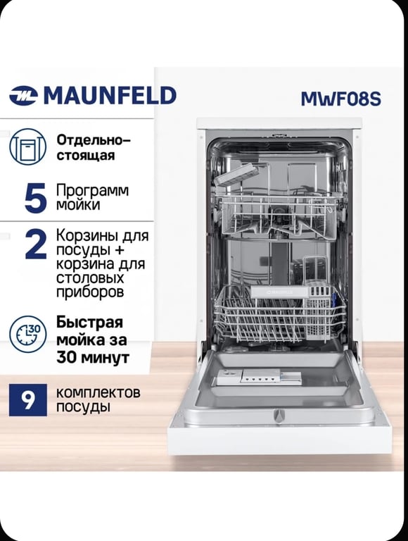 Посудомоечная машина MAUNFELD MWF08S отдельностоящая узкая 45 см, 9 комплектов
