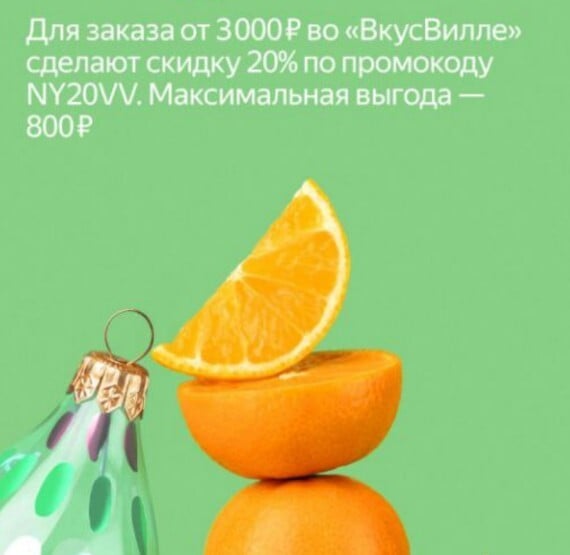 Скидка 20% на один заказ от 3000₽ во ВкусВилл