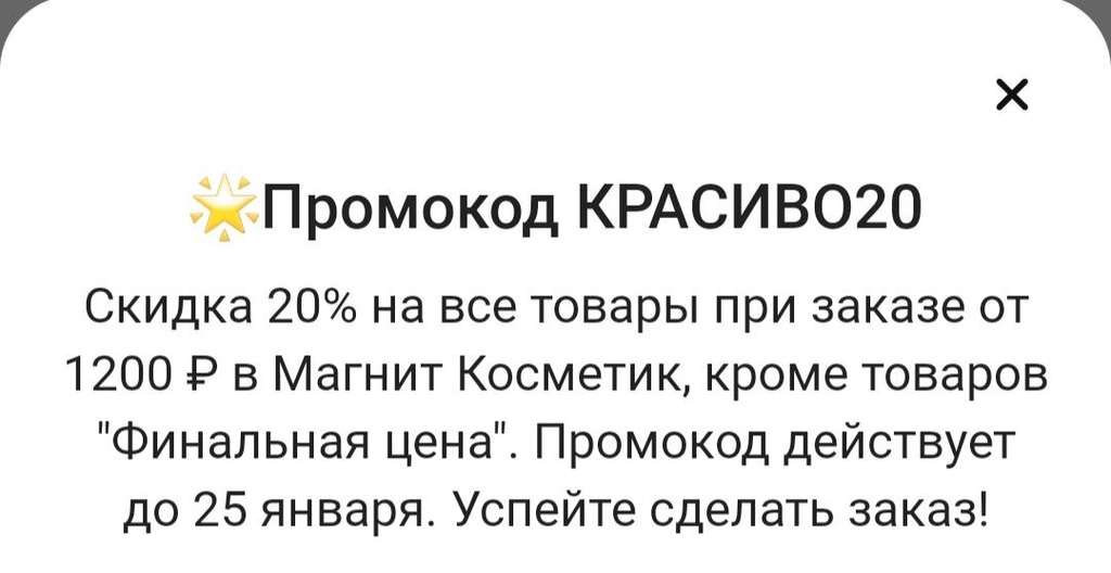 Скидки 20% от 1200₽ для всех Магнит косметик