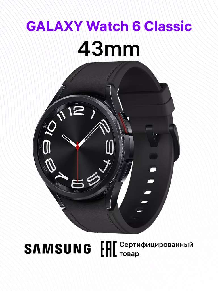 Samsung Galaxy Watch 6 Classic 43 mm