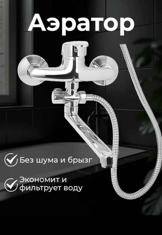 Смеситель для ванны с лейкой
