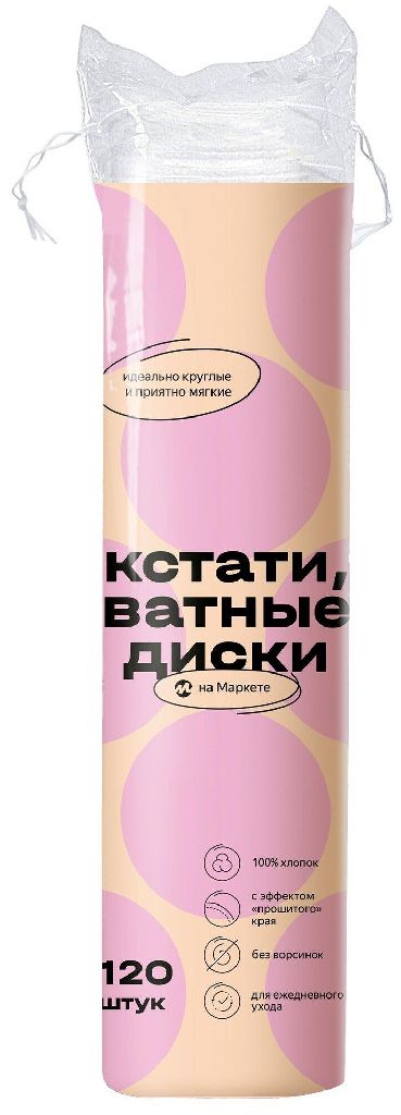 Ватные диски Кстати на Маркете, 120 шт.