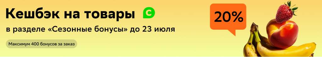 Возврат 20% бонусами на товары из категории «Сезонные бонусы»