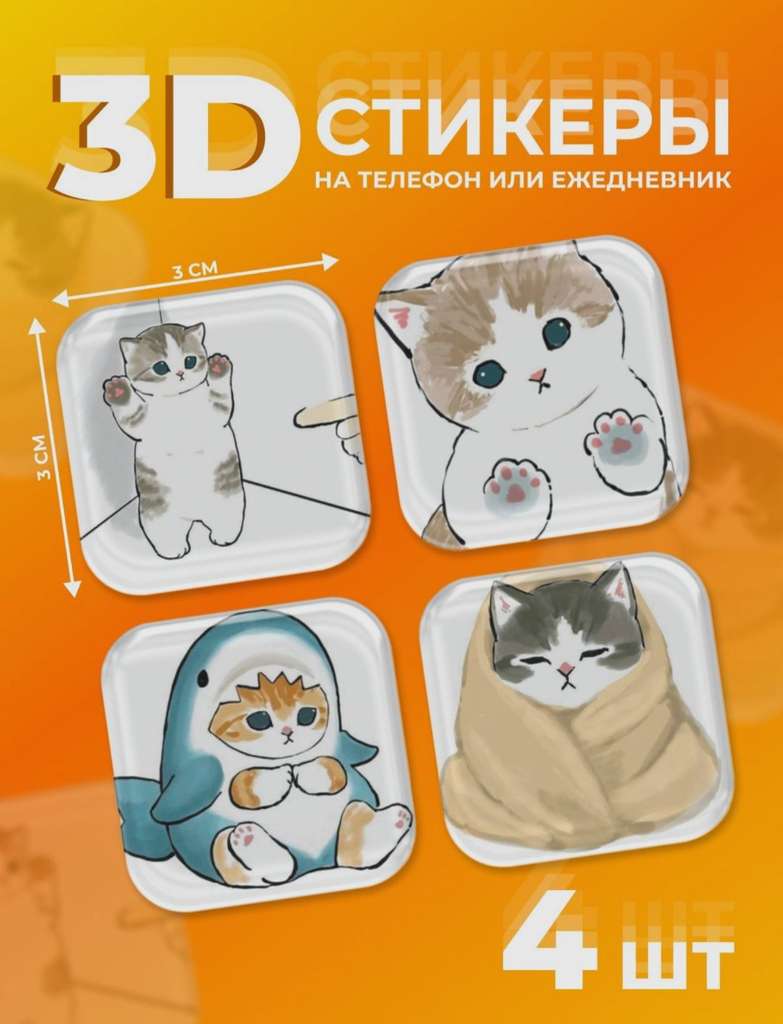 3D Стикеры с котиками