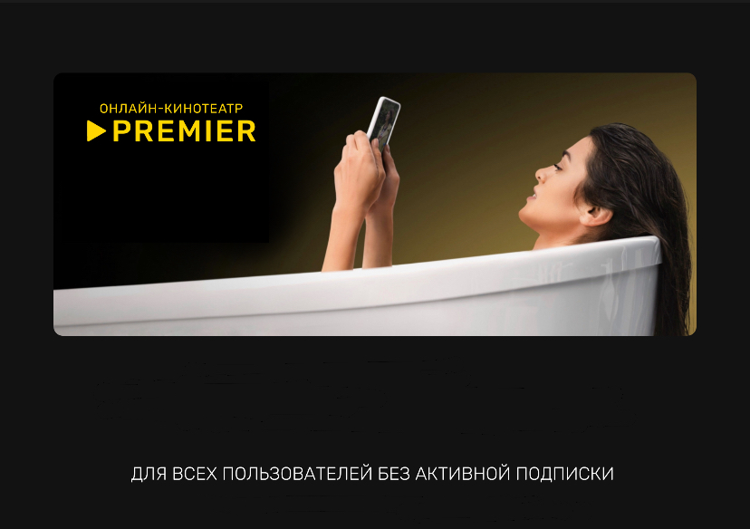 55 дней доступа к PREMIER за 1₽