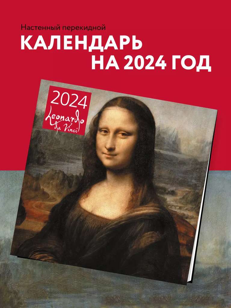 Календарь настенный на 2024 год от Эксмо