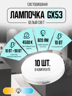 Лампы светодиодные 10Вт GX53 4500К 10 шт Camelion