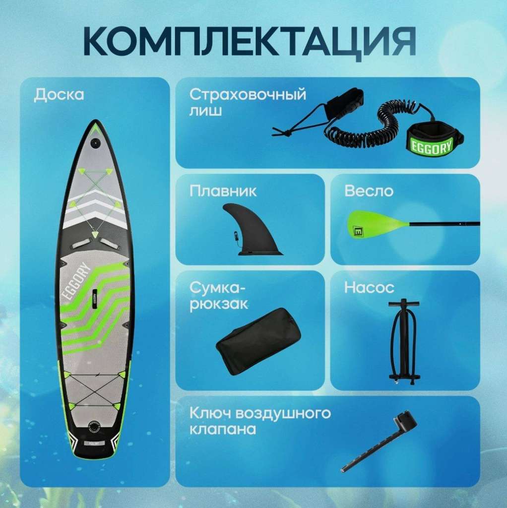 Надувная SUP-доска (SUP board) EGGORY с насосом, веслом и страховочным лишем. 335x81x15 см (цена с ozon картой)