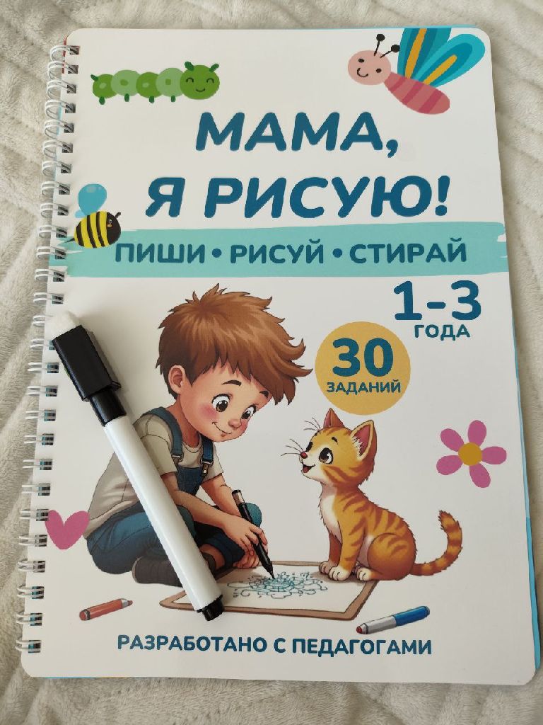 Пиши стирай тетрадь, 1-3 года