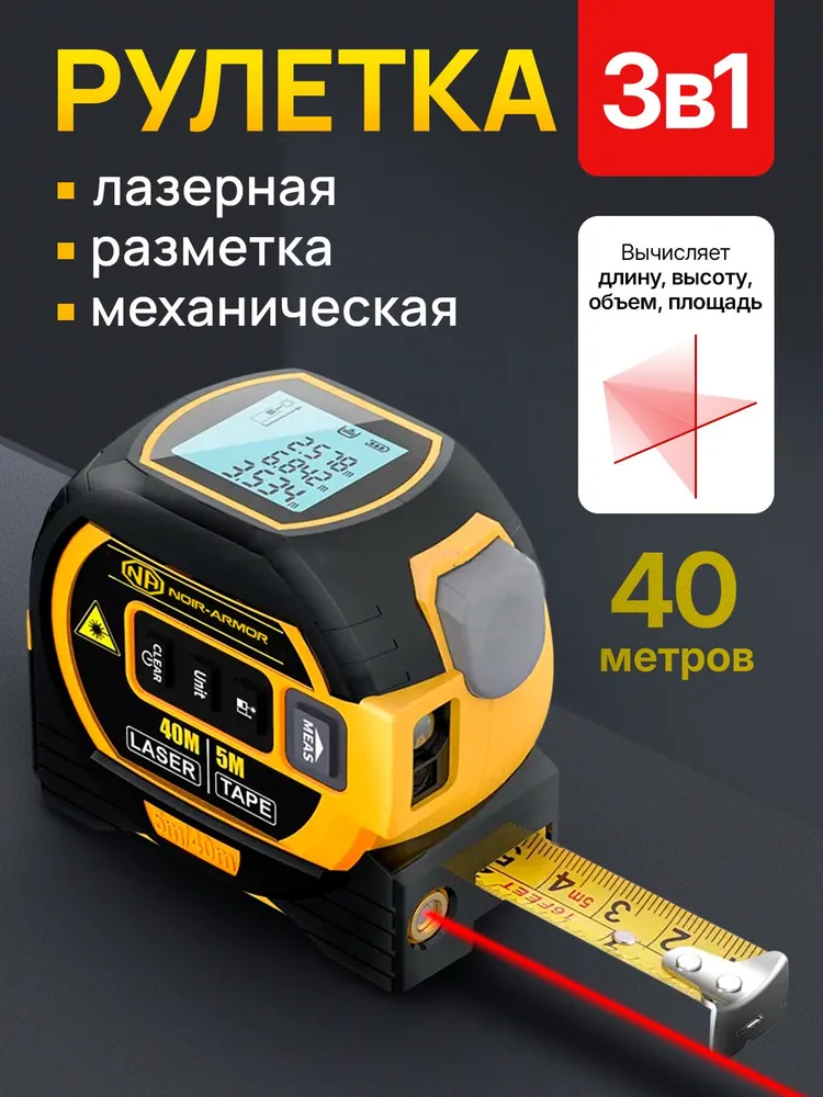 "NOIR-audio Дальномер 40 м ±1.5 мм "