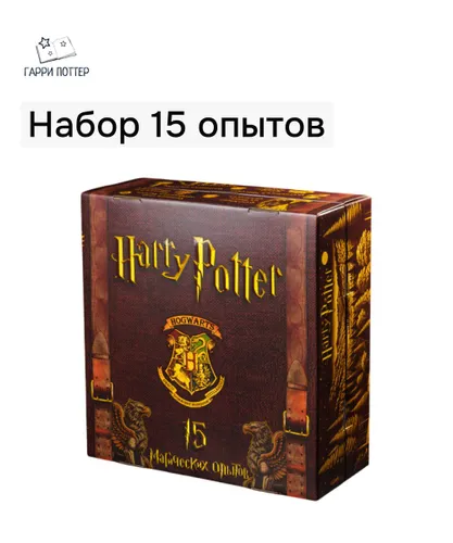 Опыты и эксперименты для детей Гарри Поттер 15 в 1