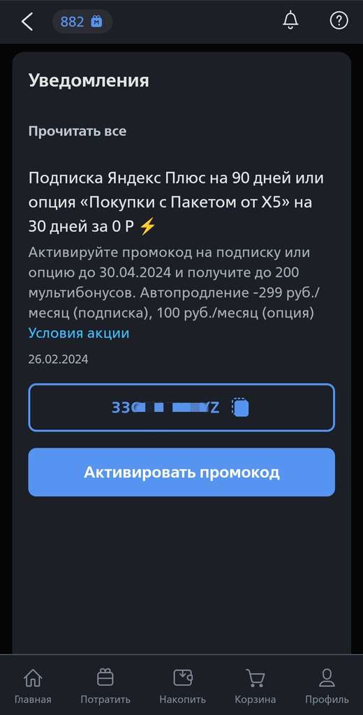 Подписка Яндекс Плюс на 90 дней (для клиентов ВТБ)