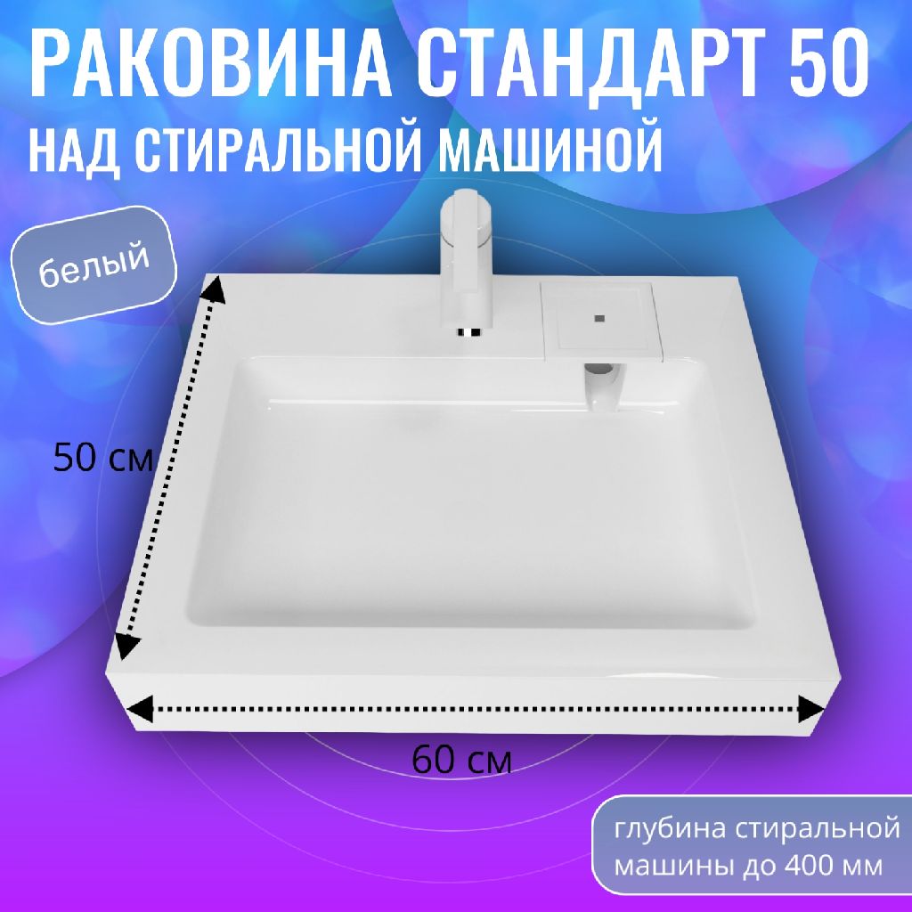 Раковина в ванную Aqua Trends Стандарт 50 на стиральную машину белая 600x500