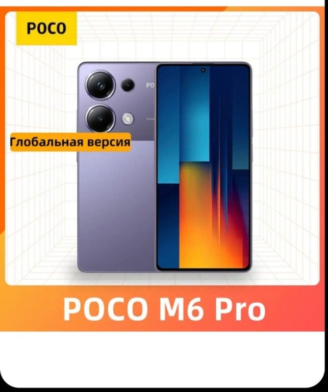 Смартфон POCO M6 Pro 8/256 ГБ (по ozon карте)