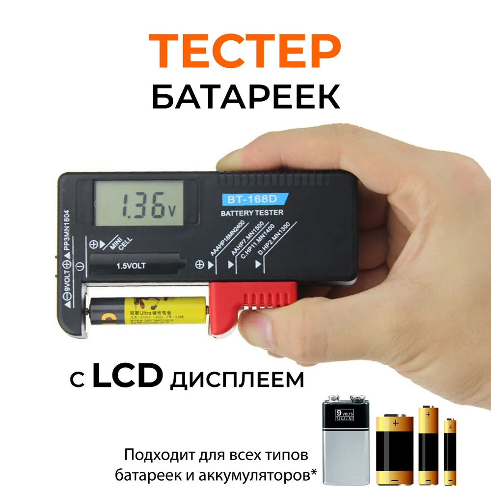 Тестер батареек и аккумуляторов с LCD дисплеем