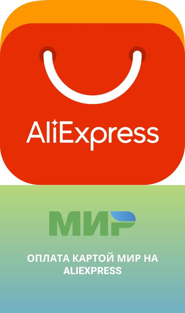 Возврат 5% баллами (максимум 2000) на AliExpress при оплате картой МИР. Только для новых пользователей!