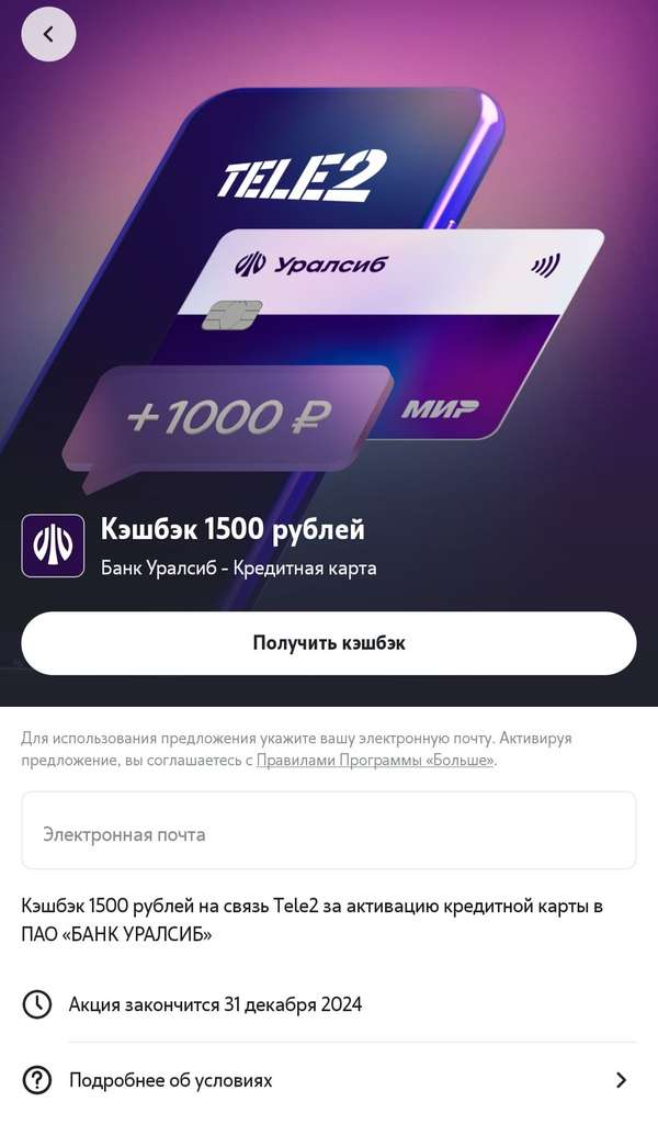 1500₽ от Уралсиб на счёт Теле2 за покупку от 1000₽ при заказе дебетовой карты (новым клиентам)