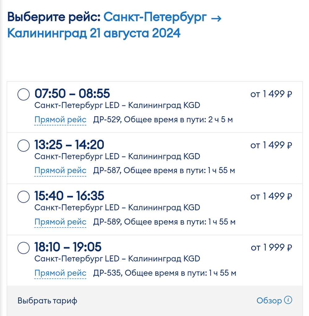 Билеты СПб - Калининград на ближайшие даты