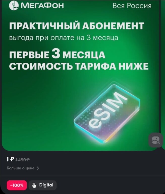 e-sim Мегафон (абонемент на связь на 3 месяца для подключения тарифа МегаФон)