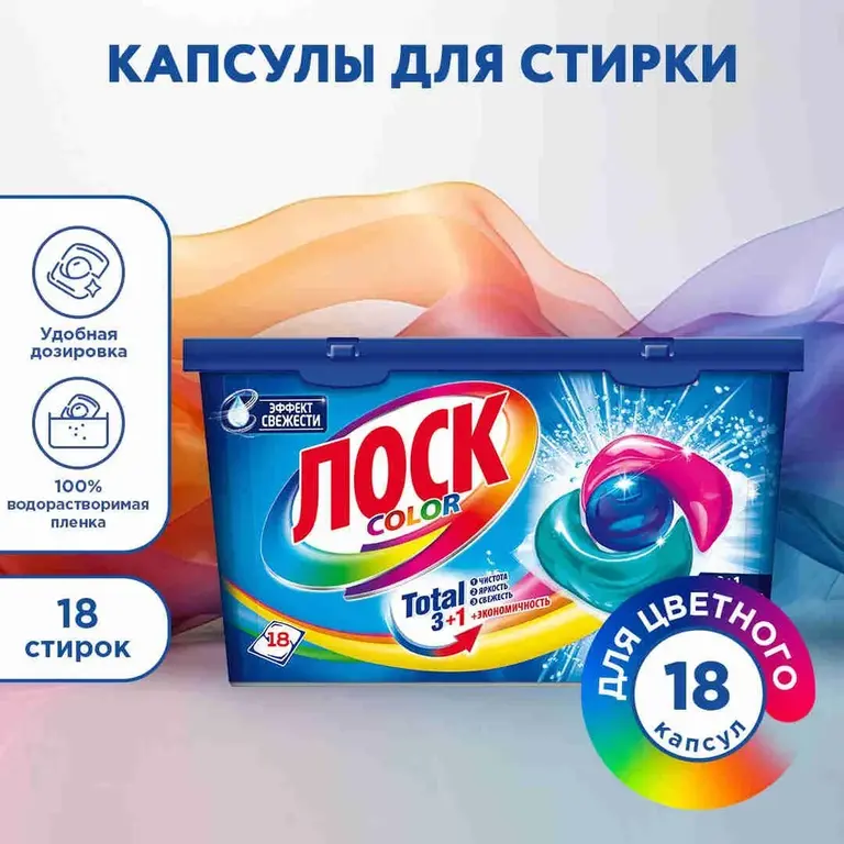 Капсулы для стирки ЛОСК Color, 18 капсул, для цветного белья