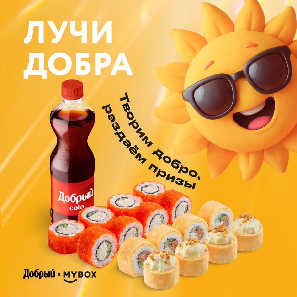 Лучи добра от Добрый & MYBOX