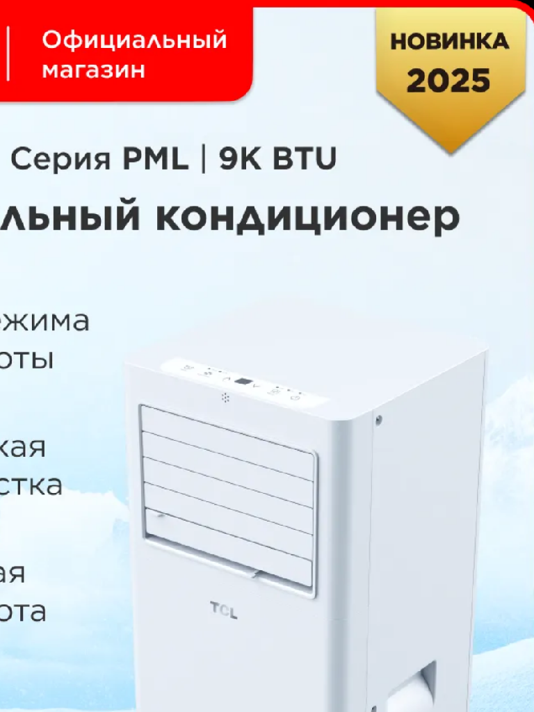 Мобильный кондиционер ТCL PML 9K БТУ 2600Вт 320м3/ч