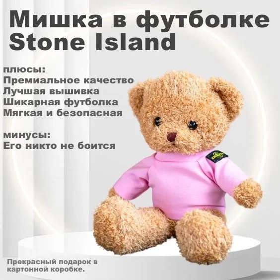 Мягкая игрушка бежевый медведь плюшевый в розовой футболке stone island, средний 30см (с Ozon картой)